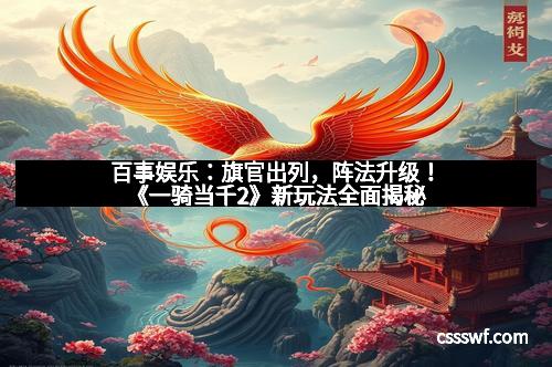 百事娱乐：旗官出列，阵法升级！《一骑当千2》新玩法全面揭秘