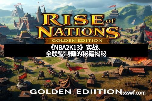 《NBA2K13》实战、全联盟制霸的秘籍揭秘