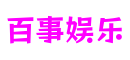 河南省南阳市百事娱乐游戏互动叙事平台